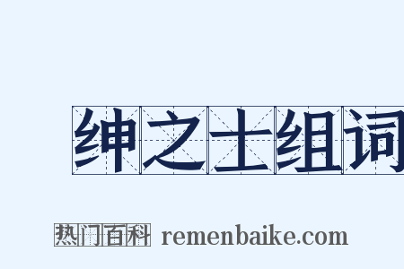 搢绅之士组词是什么意思的图片